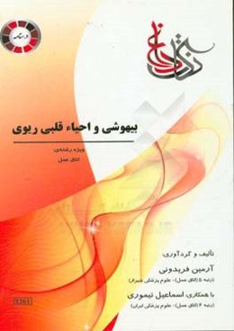 نکات داغ بیهوشی و احیاء قلبی ریوی (اتاق عمل) ویژه رشته‌ی: تکنولوژی جراحی (اتاق عمل)