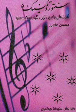 سنتور و تکنیک 5: تمرین‌هایی برای ریز، تکیه و زینت در سنتور