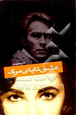 عشق تا پای مرگ