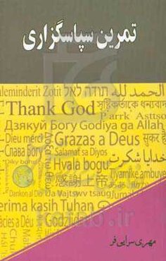 تمرین سپاسگزاری