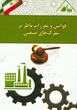 مجموعه قوانین و مقررات ناظر بر شهرک‌های صنعتی