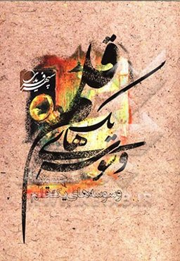 وسوسه‌های یک قلم