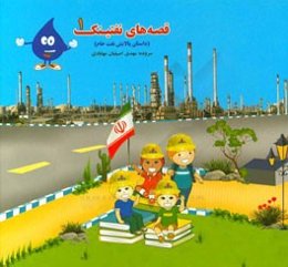 قصه‌های نفتینک 1 (داستان پالایش نفت خام)