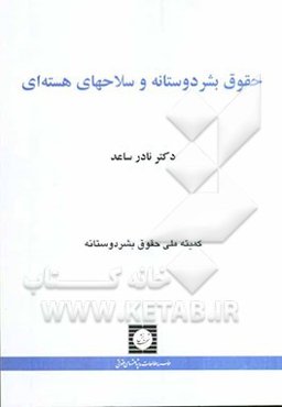 حقوق بشردوستانه و سلاحهای هسته‌ای