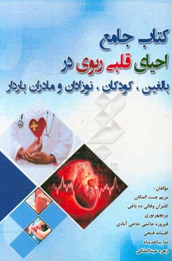 کتاب جامع احیای قلبی ریوی در بالغین، کودکان، نوزادان و مادران باردار