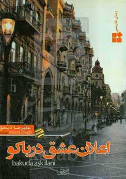 اعلان عشق در باکو