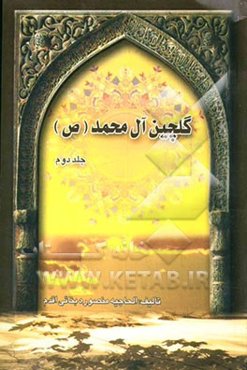 گلچین آل محمد (ص)