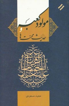 مولود کعبه و حدیث محنت‌ها