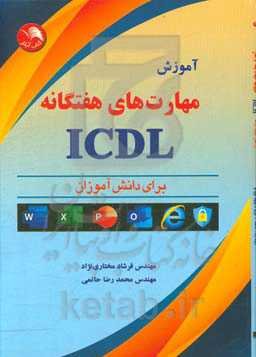 آموزش مهارتهای هفت‌گانه ICDL برای دانش‌آموزان