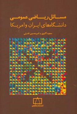 مسائل ریاضی عمومی دانشگاه‌های ایران و امریکا