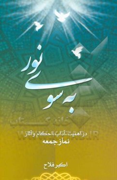 به سوی نور: در اهمیت، آداب، احکام و آثار نماز جمعه