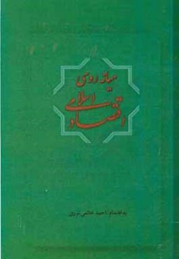 میانه‌روی اقتصاد اسلامی