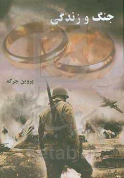 جنگ و زندگی