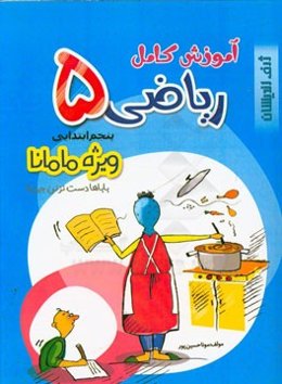 آموزش کامل ریاضی 5: پنجم ابتدایی