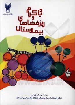 دیاگرام‌ها و ریزفضاهای بیمارستان