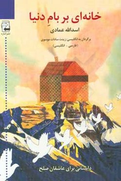 خانه‌ای بر بام دنیا