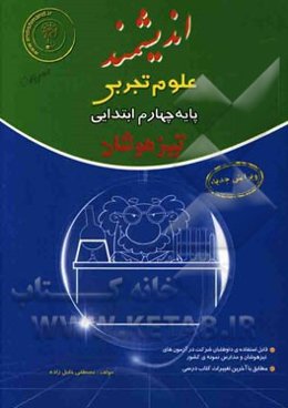 علوم تجربی پایه چهارم ابتدایی تیزهوشان: قابل استفاده داوطلبان پایه چهارم ورود به مراکز استعدادهای درخشان و دیگر مدارس نمونه کشور