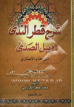 شرح قطر الندی و معه کتاب نهج التقی