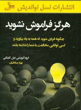 هرگز فراموش نشوید