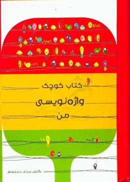 کتاب کوچک واژه‌نویسی من