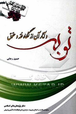 توبه و آثار فقهی - حقوقی آن