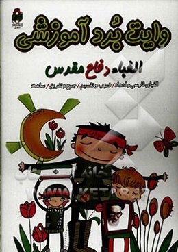 وایت برد آموزشی: الفباء دفاع مقدس