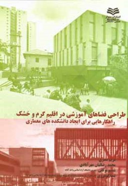 طراحی فضاهای آموزشی در اقلیم گرم و خشک: راهکارهایی برای ایجاد دانشکده‌های معماری