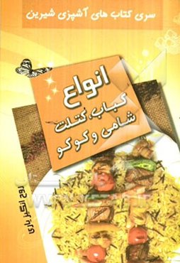 انواع کباب، کتلت، شامی و کوکو