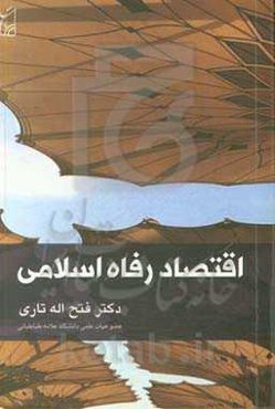 اقتصاد رفاه اسلامی