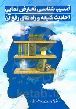 آسیب‌شناسی تعارض نمایی احادیث شیعه و راه‌های رفع آن