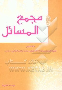 مجمع المسائل