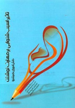 تاثیر آسیب شنوایی بر مهارت نوشتن دانش‌آموزان کم‌شنوا