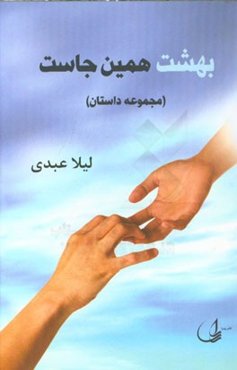 بهشت همین‌جاست