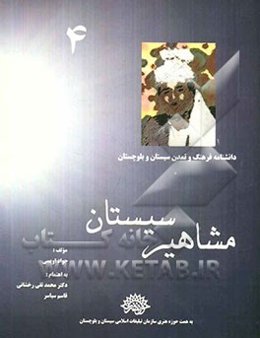 مشاهیر سیستان