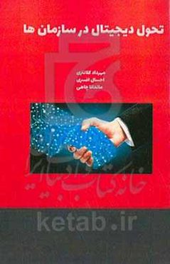 تحول دیجیتال در سازمان‌ها