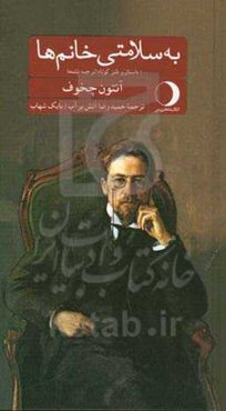 به سلامتی خانم‌ها: 100 داستان و طنز کوتاه (ترجمه نشده)
