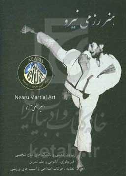 آموزش اصولی و علمی هنر رزمی نیرو