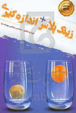 زینک پلاس + اندازه‌گیری