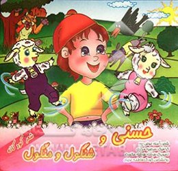 حسنی و شنگول و منگول