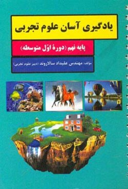 یادگیری آسان علوم تجربی (پایه نهم)