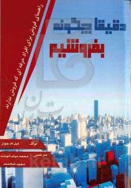 دقیقا چگونه بفروشیم: راهنمای فروش برای افراد حرفه‌ای که فروش ندارند