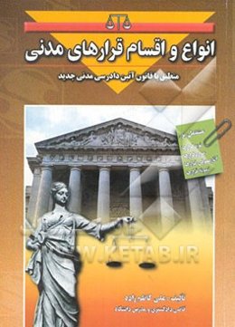 انواع و اقسام قرارهای مدنی مشتمل بر: نوع قرارها، موارد قرارها، آثار حقوقی قرارها، نمونه قرارها
