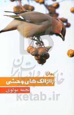 زالزالک‌های وحشی