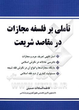 تاملی بر فلسفه مجازات در مقاصد شریعت