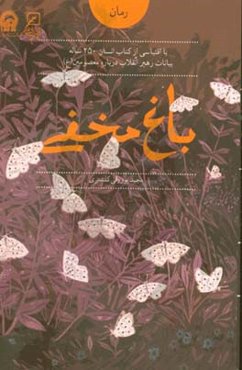 باغ مخفی: با اقتباس از کتاب انسان 250 ساله