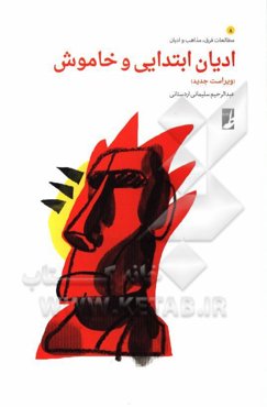 ادیان ابتدایی و خاموش