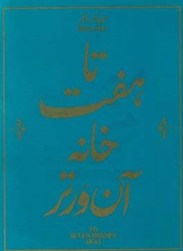 تا هفت خانه آن ورتر = To seven houses away