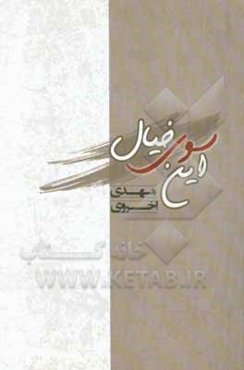 این‌سوی خیال