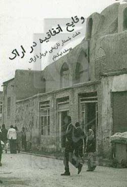 وقایع اتفاقیه در اراک: هفت جستار تاریخی درباره اراک