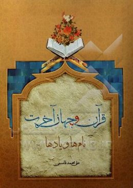 قرآن و جهان آخرت: نام‌ها و یادها